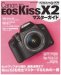 キヤノン EOS Kiss X2 マスターガイド